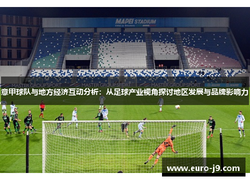 意甲球队与地方经济互动分析：从足球产业视角探讨地区发展与品牌影响力