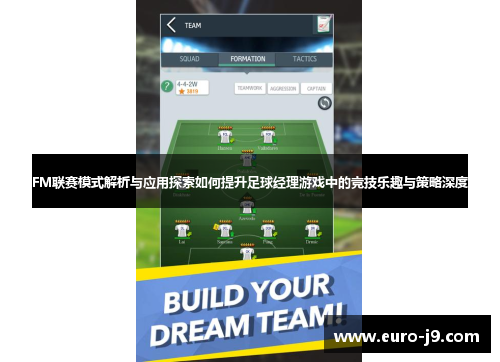 FM联赛模式解析与应用探索如何提升足球经理游戏中的竞技乐趣与策略深度