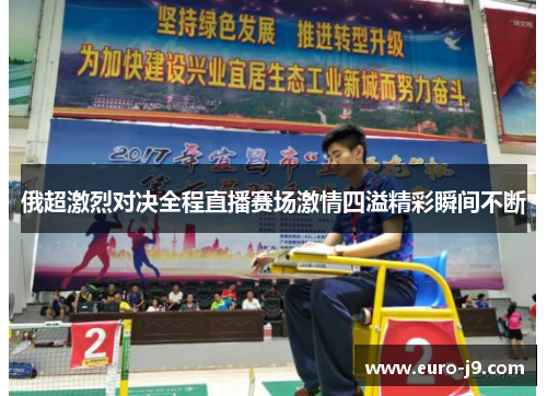 俄超激烈对决全程直播赛场激情四溢精彩瞬间不断