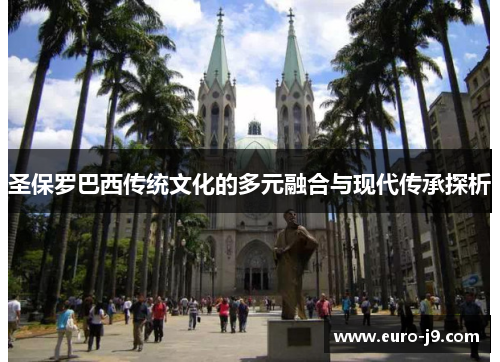 圣保罗巴西传统文化的多元融合与现代传承探析
