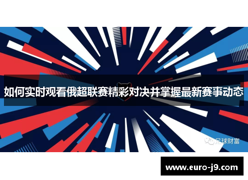 如何实时观看俄超联赛精彩对决并掌握最新赛事动态