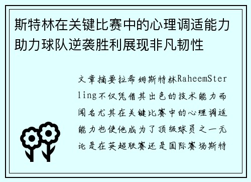 斯特林在关键比赛中的心理调适能力助力球队逆袭胜利展现非凡韧性