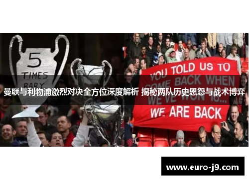 曼联与利物浦激烈对决全方位深度解析 揭秘两队历史恩怨与战术博弈