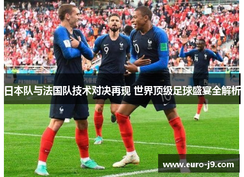 日本队与法国队技术对决再现 世界顶级足球盛宴全解析