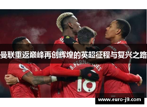 曼联重返巅峰再创辉煌的英超征程与复兴之路
