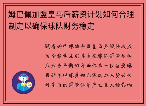 姆巴佩加盟皇马后薪资计划如何合理制定以确保球队财务稳定