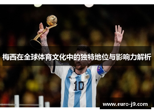 梅西在全球体育文化中的独特地位与影响力解析