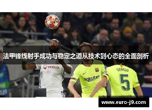 法甲锋线射手成功与稳定之道从技术到心态的全面剖析