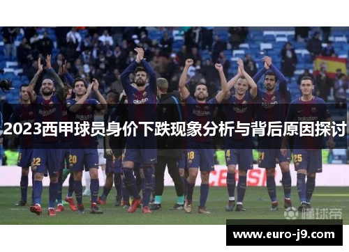 2023西甲球员身价下跌现象分析与背后原因探讨