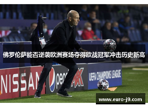 佛罗伦萨能否逆袭欧洲赛场夺得欧战冠军冲击历史新高