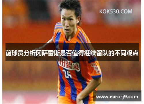 前球员分析冈萨雷斯是否值得继续留队的不同观点