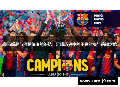 皇马崛起与巴萨统治的终结：足球历史中的王者对决与荣耀之路