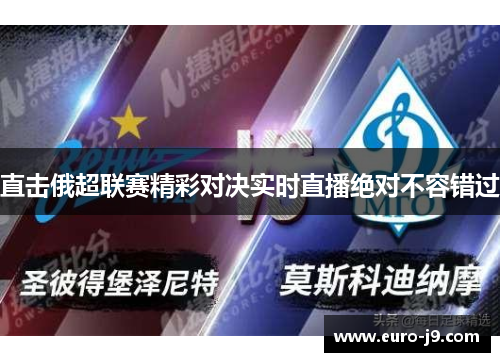 直击俄超联赛精彩对决实时直播绝对不容错过