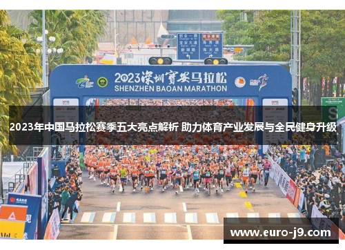 2023年中国马拉松赛季五大亮点解析 助力体育产业发展与全民健身升级