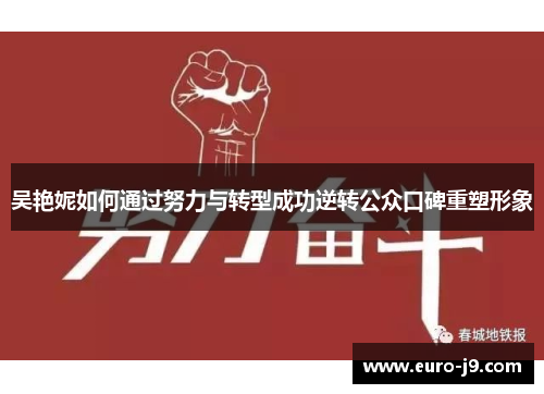 吴艳妮如何通过努力与转型成功逆转公众口碑重塑形象