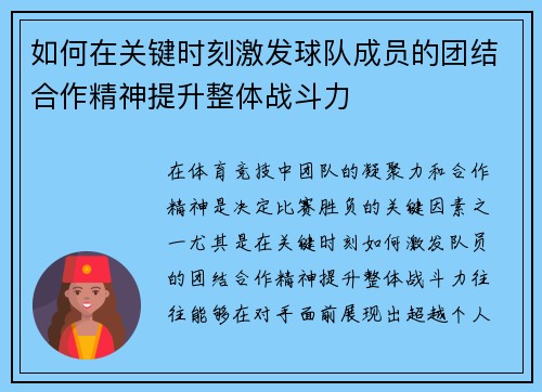 如何在关键时刻激发球队成员的团结合作精神提升整体战斗力
