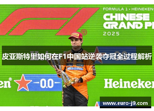 皮亚斯特里如何在F1中国站逆袭夺冠全过程解析