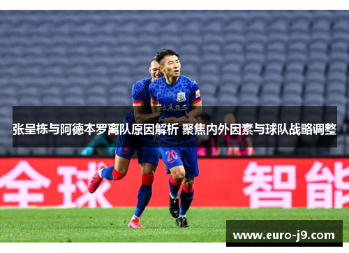 张呈栋与阿德本罗离队原因解析 聚焦内外因素与球队战略调整