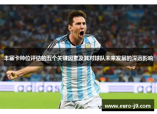 丰塞卡帅位评估的五个关键因素及其对球队未来发展的深远影响