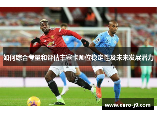 如何综合考量和评估丰塞卡帅位稳定性及未来发展潜力