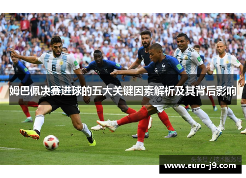 姆巴佩决赛进球的五大关键因素解析及其背后影响