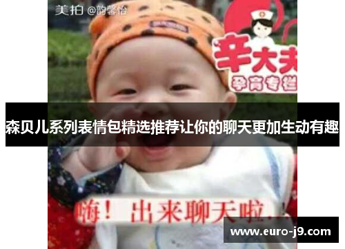 森贝儿系列表情包精选推荐让你的聊天更加生动有趣