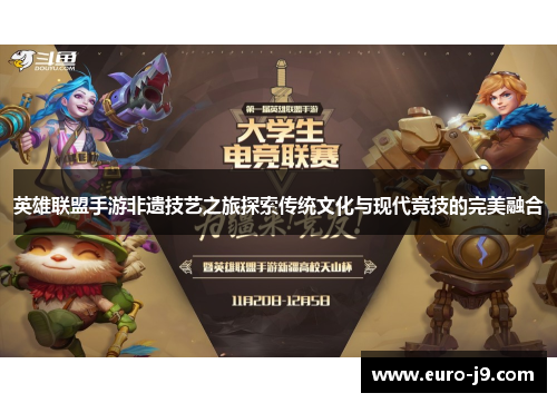 英雄联盟手游非遗技艺之旅探索传统文化与现代竞技的完美融合