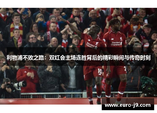 利物浦不败之路：双红会主场连胜背后的精彩瞬间与传奇时刻