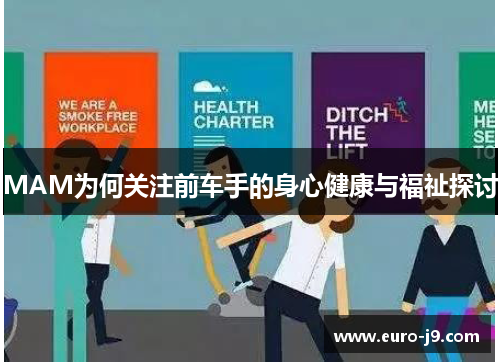 MAM为何关注前车手的身心健康与福祉探讨