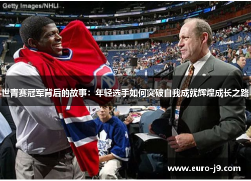 世青赛冠军背后的故事：年轻选手如何突破自我成就辉煌成长之路