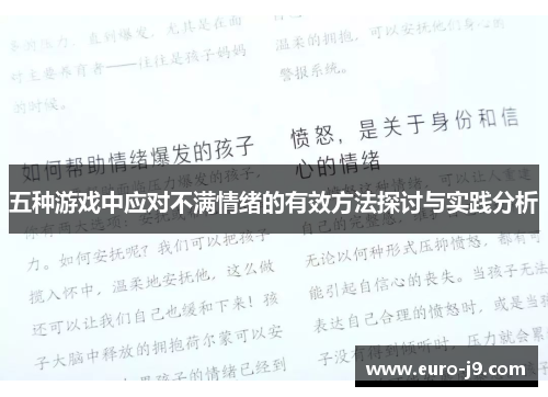 五种游戏中应对不满情绪的有效方法探讨与实践分析