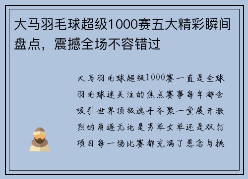 大马羽毛球超级1000赛五大精彩瞬间盘点，震撼全场不容错过