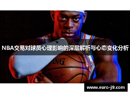 NBA交易对球员心理影响的深层解析与心态变化分析