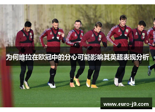 为何维拉在欧冠中的分心可能影响其英超表现分析