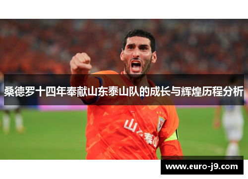 桑德罗十四年奉献山东泰山队的成长与辉煌历程分析