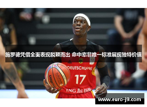 施罗德凭借全面表现脱颖而出 命中率非唯一标准展现独特价值
