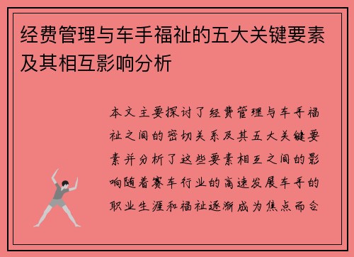 经费管理与车手福祉的五大关键要素及其相互影响分析