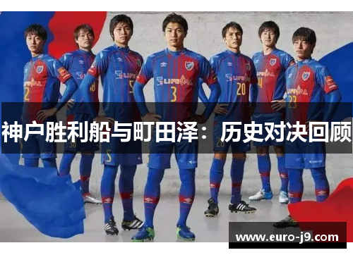 神户胜利船与町田泽：历史对决回顾