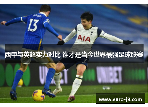 西甲与英超实力对比 谁才是当今世界最强足球联赛