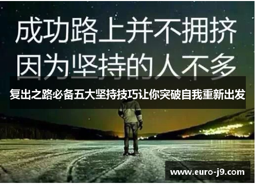 复出之路必备五大坚持技巧让你突破自我重新出发