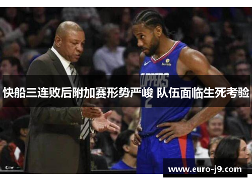 快船三连败后附加赛形势严峻 队伍面临生死考验