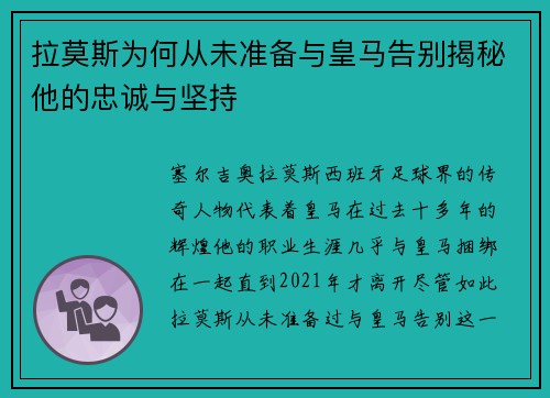 拉莫斯为何从未准备与皇马告别揭秘他的忠诚与坚持