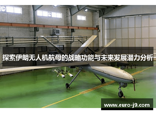 探索伊朗无人机航母的战略功能与未来发展潜力分析