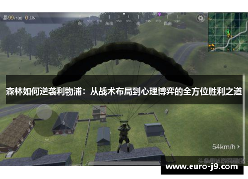 森林如何逆袭利物浦：从战术布局到心理博弈的全方位胜利之道