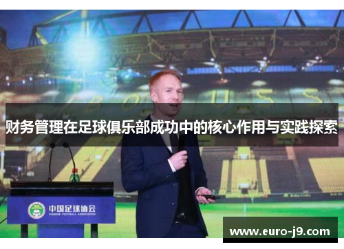 财务管理在足球俱乐部成功中的核心作用与实践探索