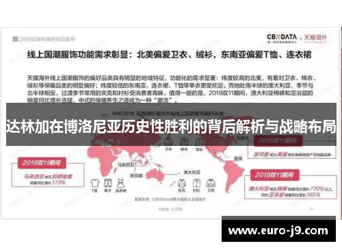 达林加在博洛尼亚历史性胜利的背后解析与战略布局