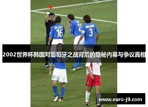 2002世界杯韩国对葡萄牙之战背后的隐秘内幕与争议真相