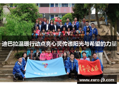 迪巴拉温暖行动点亮心灵传递阳光与希望的力量