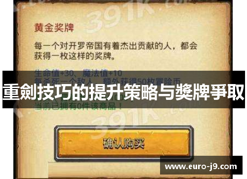 重劍技巧的提升策略与獎牌爭取