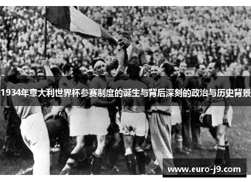 1934年意大利世界杯参赛制度的诞生与背后深刻的政治与历史背景